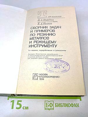 Сборник задач и примеров по резанию металлов и режущему инструменту