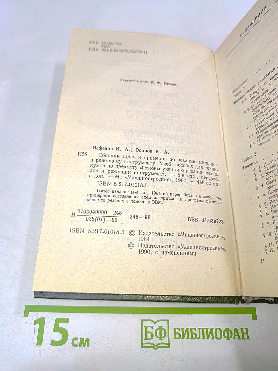 Сборник задач и примеров по резанию металлов и режущему инструменту