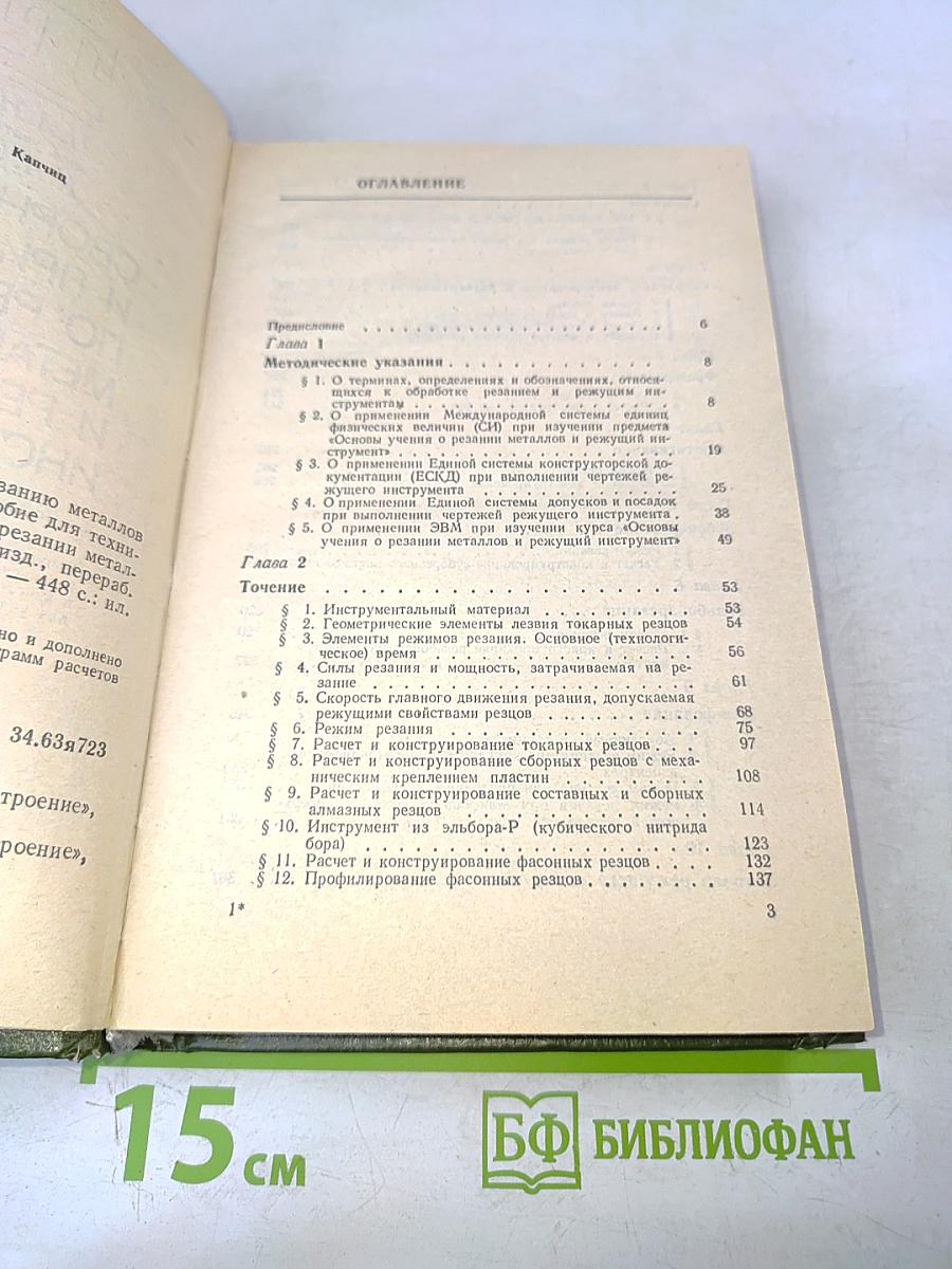 Сборник задач и примеров по резанию металлов и режущему инструменту