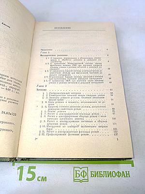 Сборник задач и примеров по резанию металлов и режущему инструменту