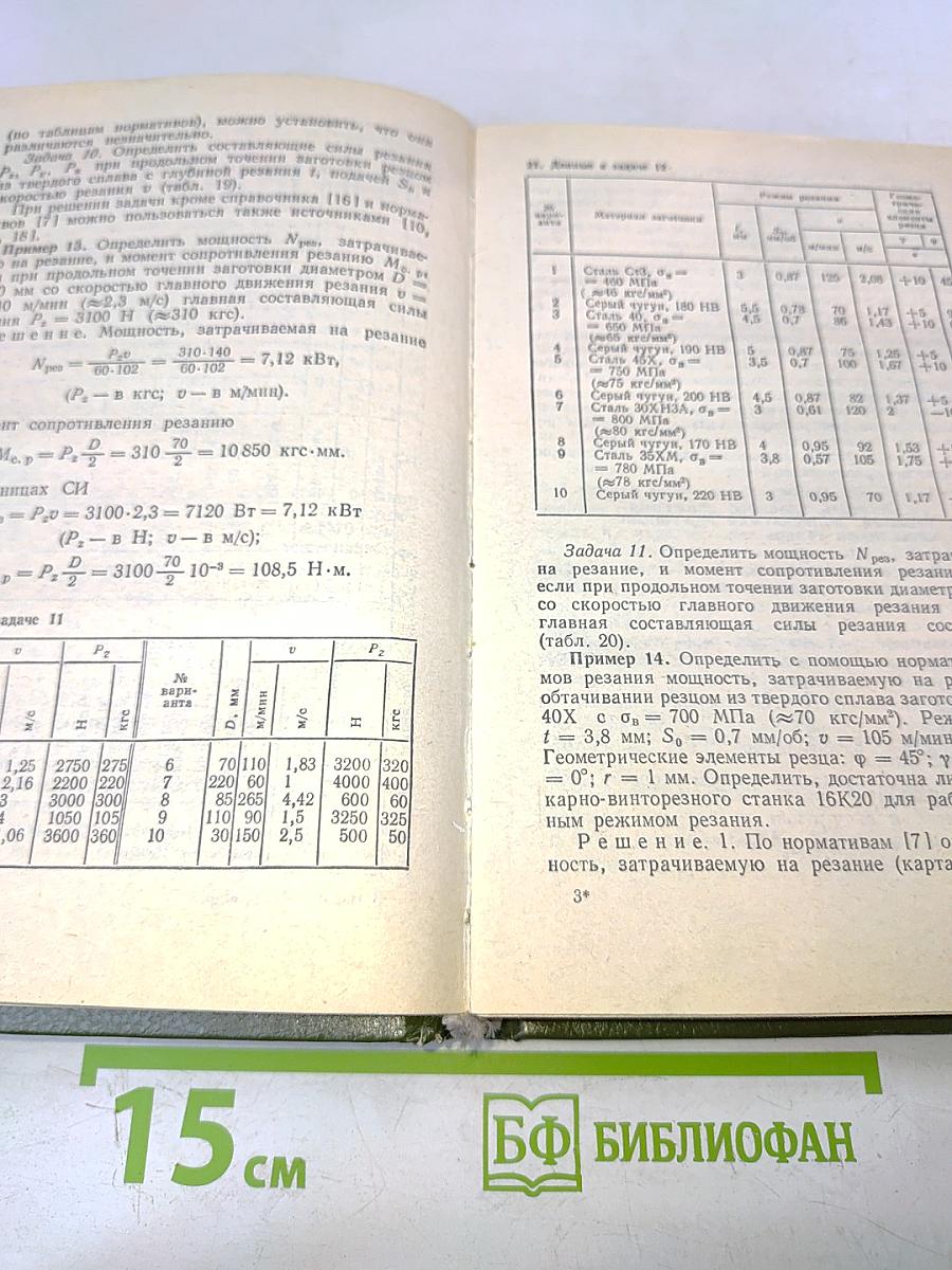 Сборник задач и примеров по резанию металлов и режущему инструменту