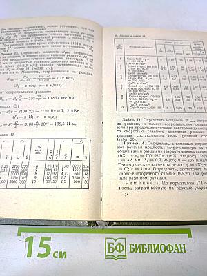Сборник задач и примеров по резанию металлов и режущему инструменту