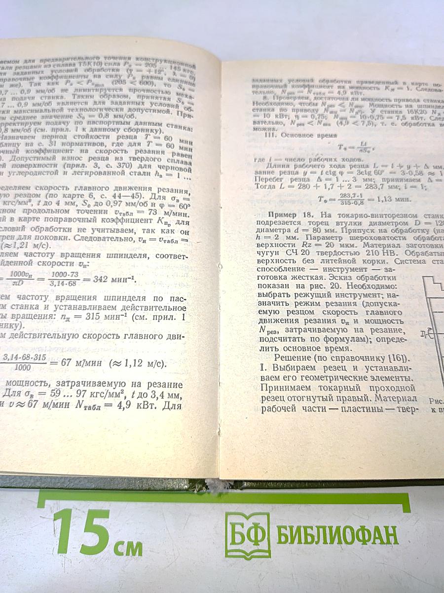 Сборник задач и примеров по резанию металлов и режущему инструменту