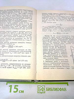 Сборник задач и примеров по резанию металлов и режущему инструменту