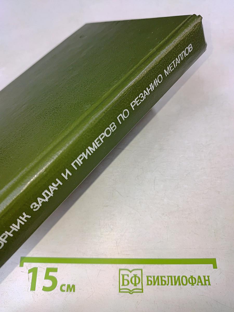Сборник задач и примеров по резанию металлов и режущему инструменту