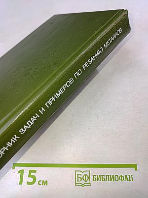 Сборник задач и примеров по резанию металлов и режущему инструменту