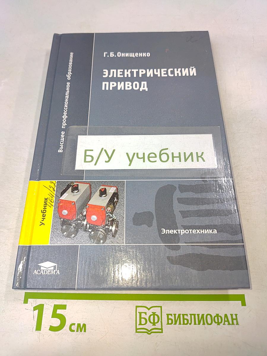 Электрический привод. Учебник