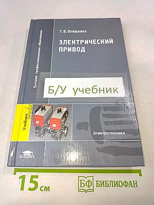 Электрический привод. Учебник