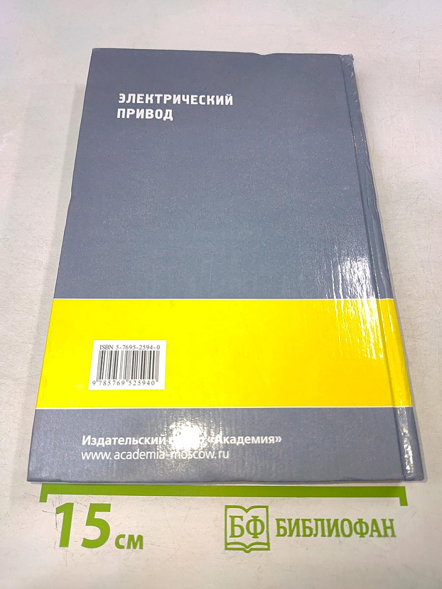 Электрический привод. Учебник