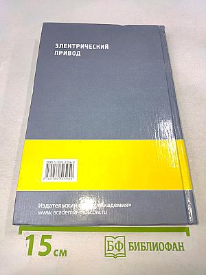 Электрический привод. Учебник