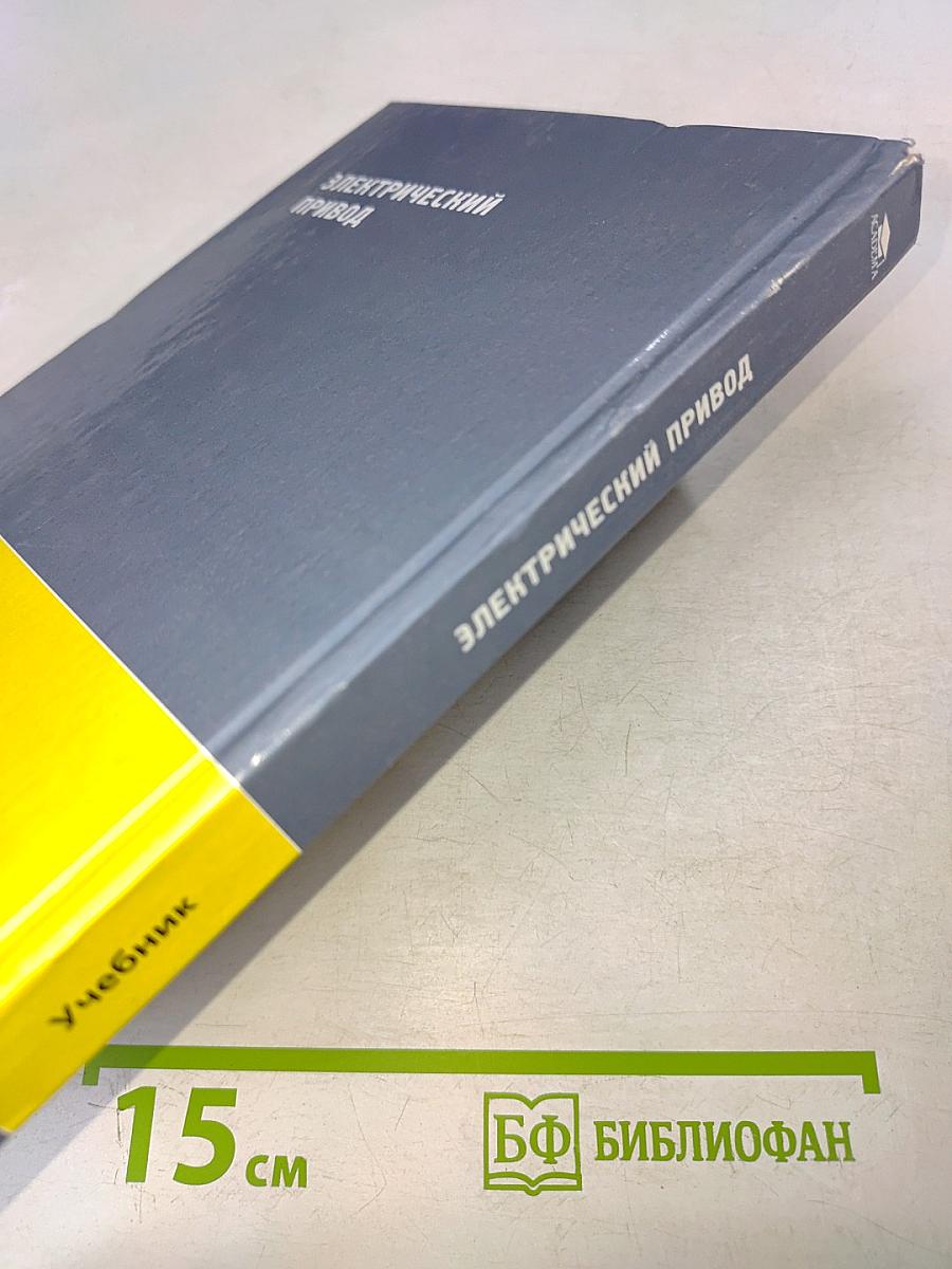 Электрический привод. Учебник