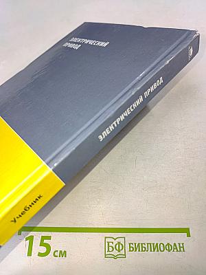 Электрический привод. Учебник