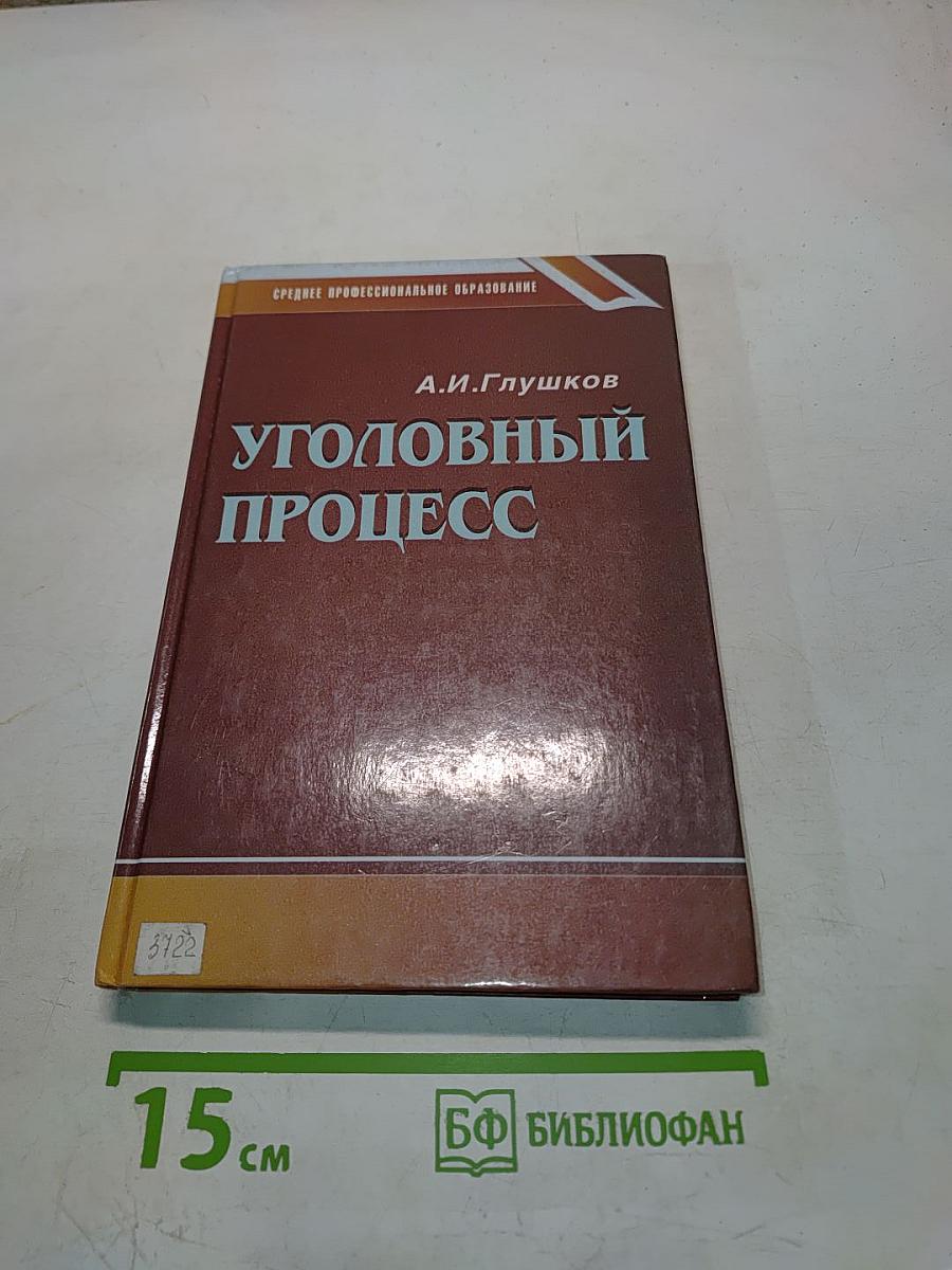 Уголовный процесс