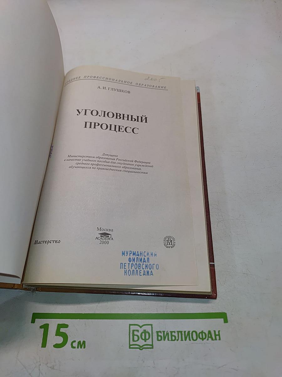 Уголовный процесс