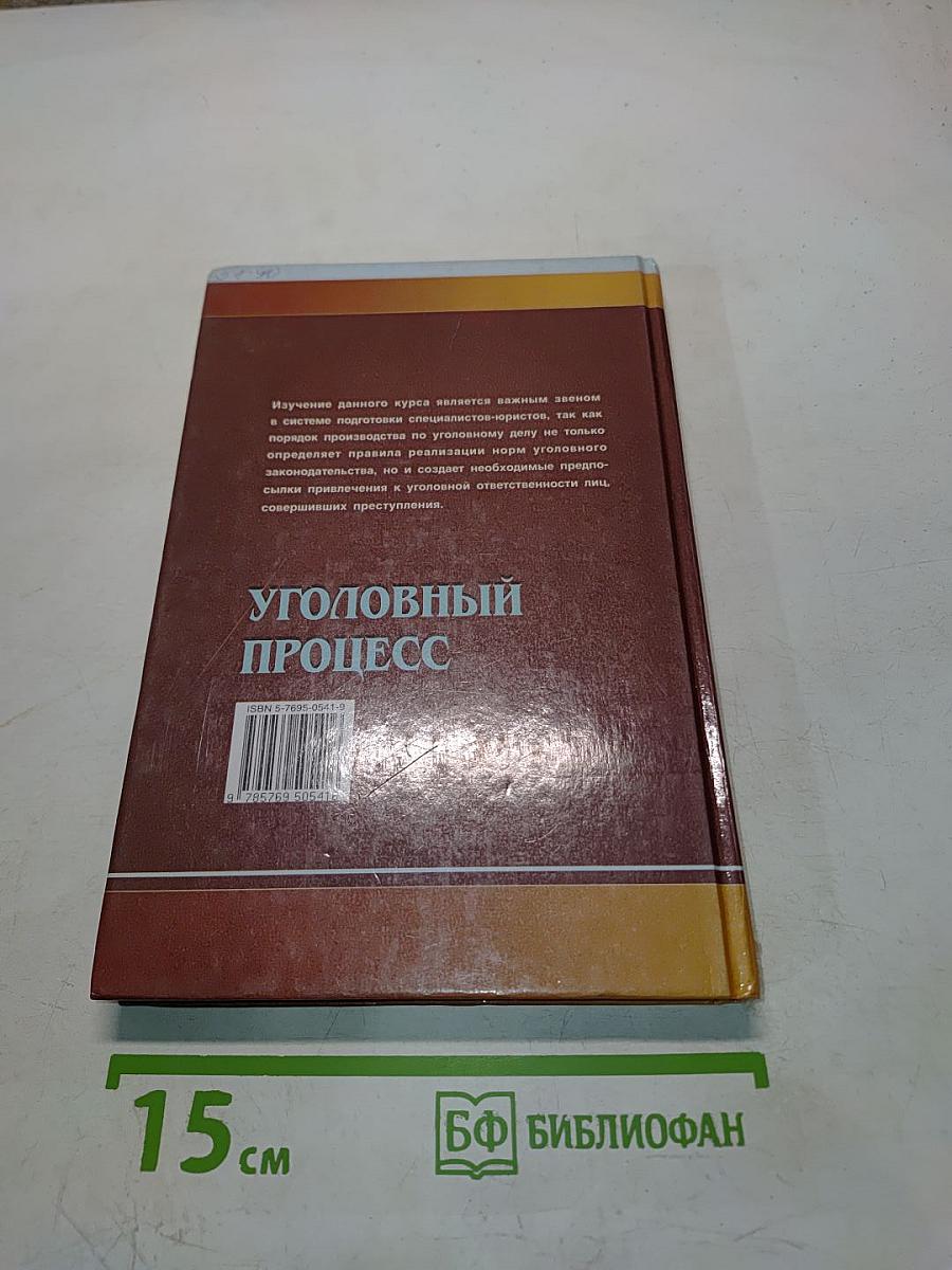 Уголовный процесс