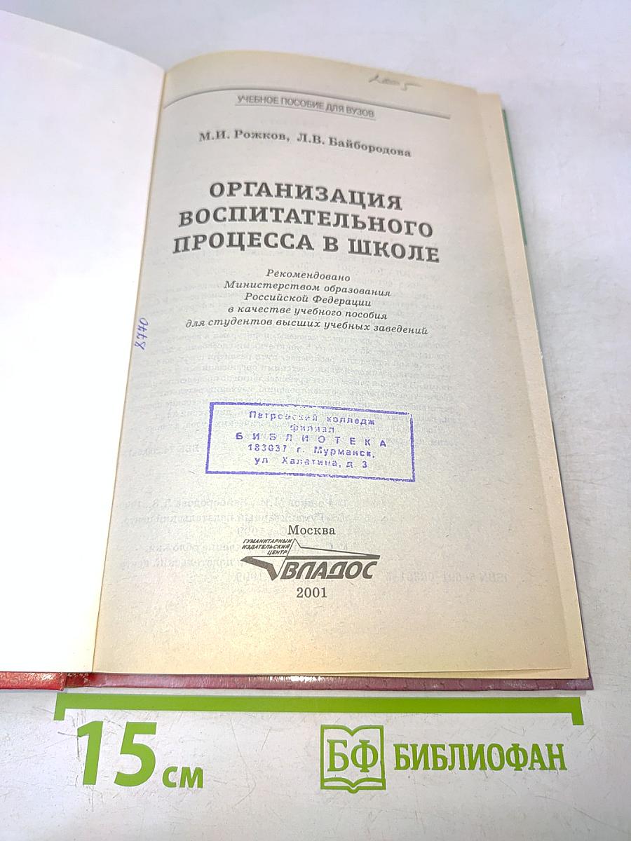 Организация воспитательного процесса в школе