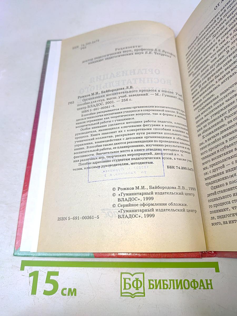 Организация воспитательного процесса в школе
