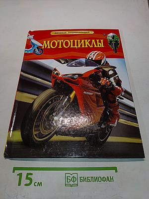 Мотоциклы (Детская энциклопедия)
