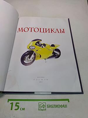 Мотоциклы (Детская энциклопедия)