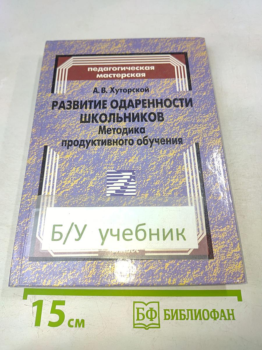 Развитие одаренности школьников. Методика продуктивного обучения