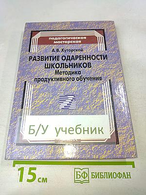 Развитие одаренности школьников. Методика продуктивного обучения