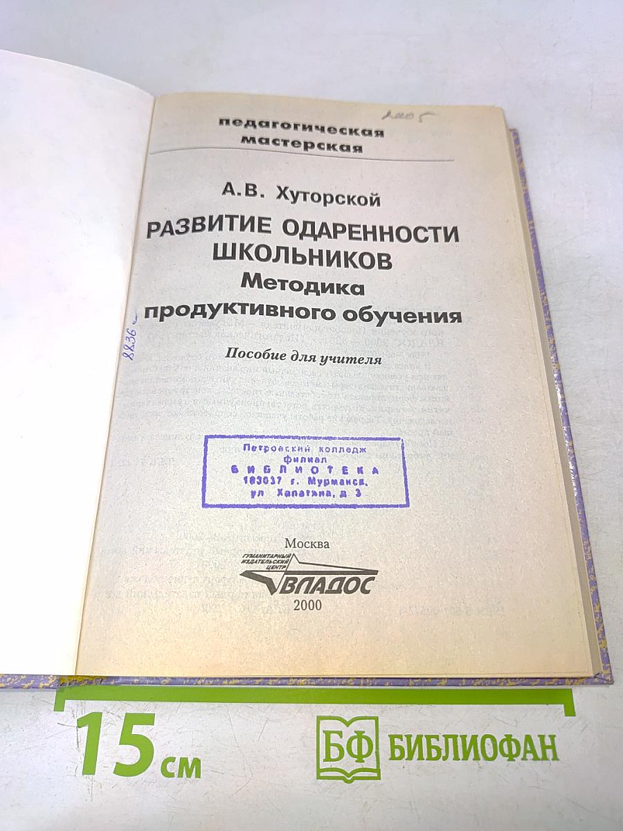 Развитие одаренности школьников. Методика продуктивного обучения