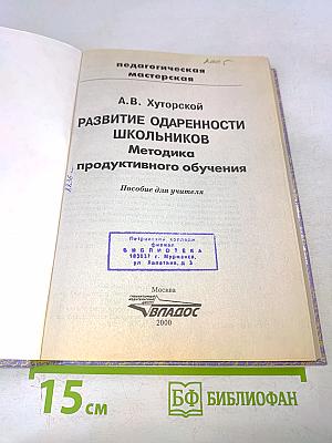 Развитие одаренности школьников. Методика продуктивного обучения