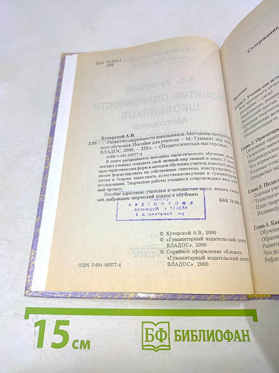 Развитие одаренности школьников. Методика продуктивного обучения