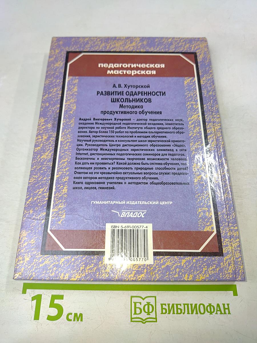 Развитие одаренности школьников. Методика продуктивного обучения