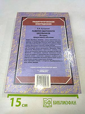 Развитие одаренности школьников. Методика продуктивного обучения