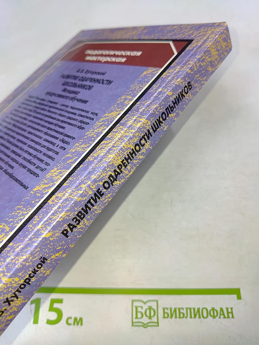 Развитие одаренности школьников. Методика продуктивного обучения