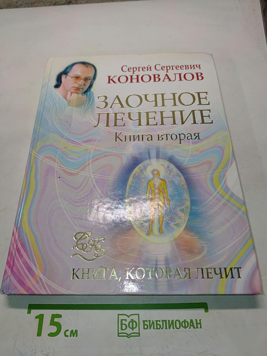 Заочное лечение. Книга вторая