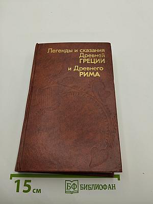 Легенды и сказания Древней Греции и Древнего Рима