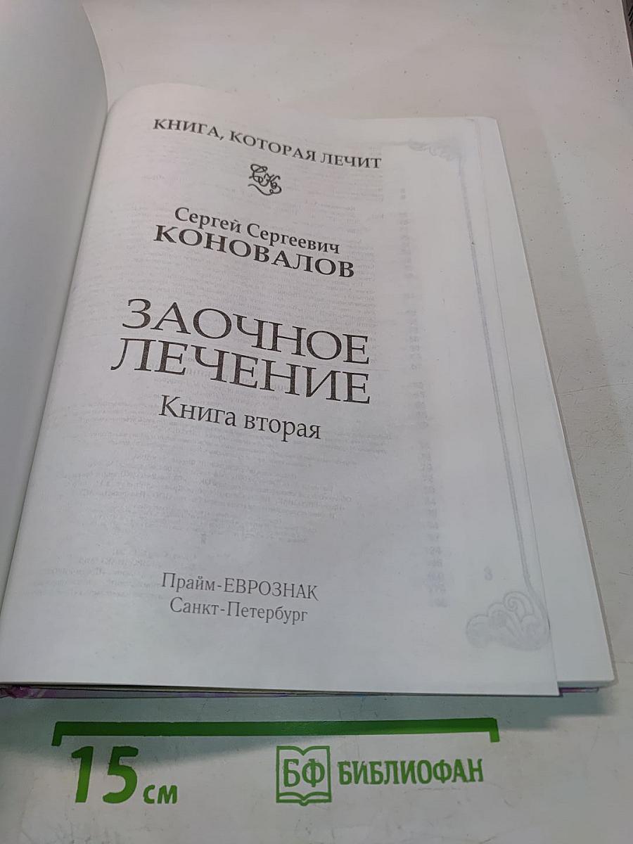 Заочное лечение. Книга вторая