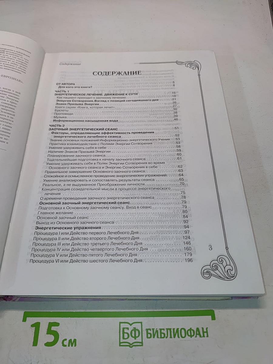 Заочное лечение. Книга вторая