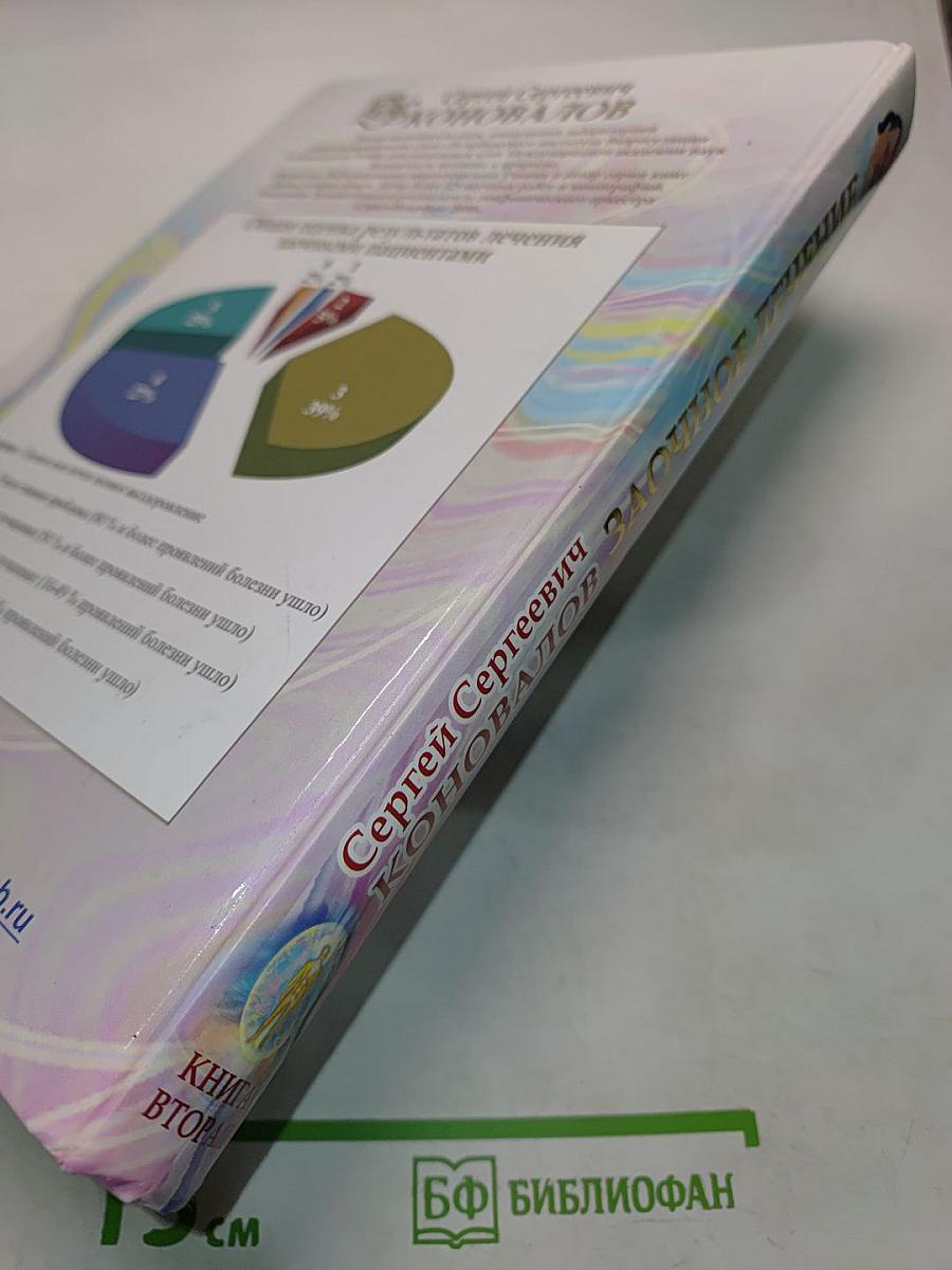 Заочное лечение. Книга вторая