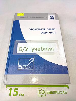 Уголовное право. Общая часть
