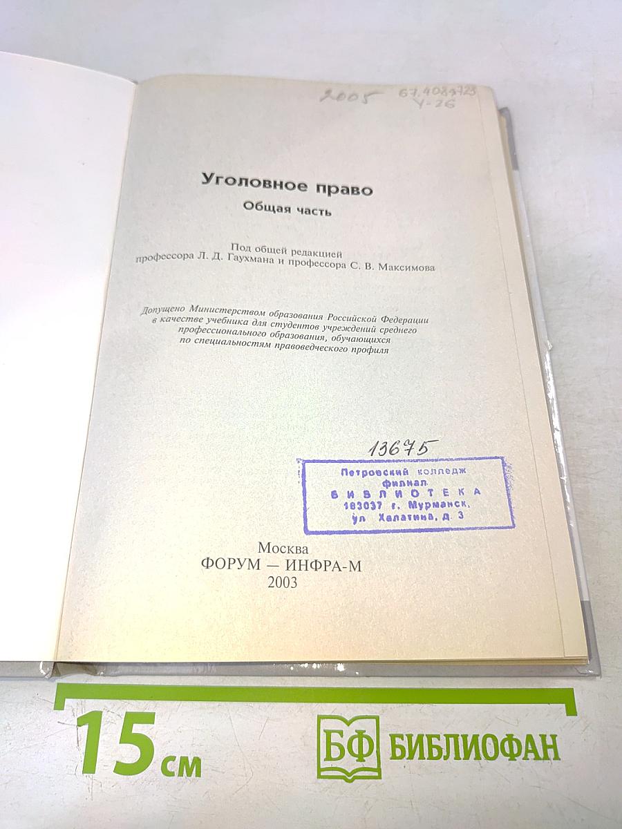 Уголовное право. Общая часть