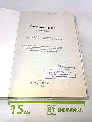 Уголовное право. Общая часть