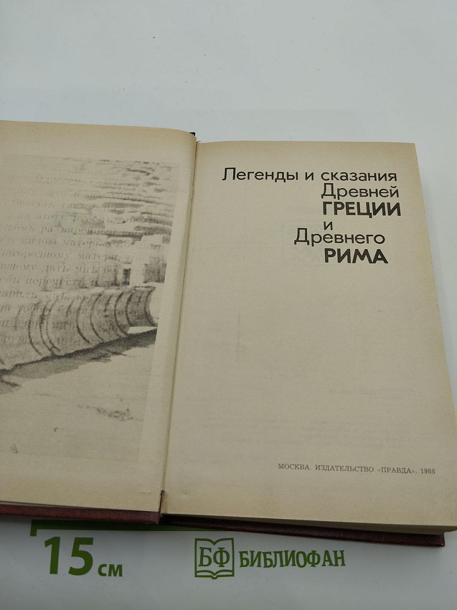 Легенды и сказания Древней Греции и Древнего Рима