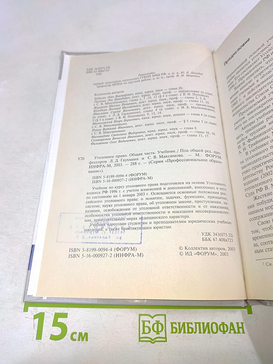 Уголовное право. Общая часть