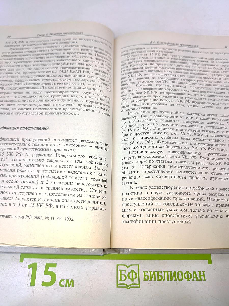 Уголовное право. Общая часть