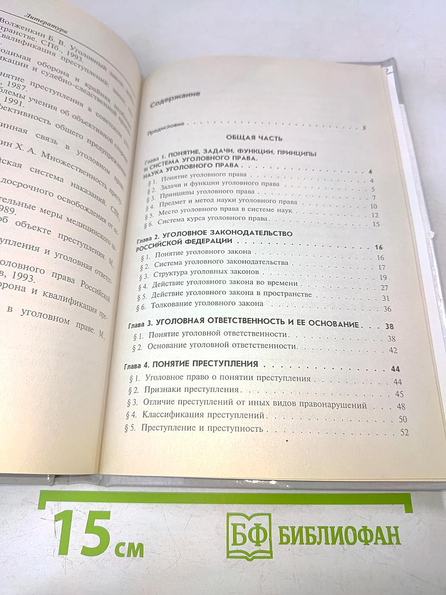 Уголовное право. Общая часть