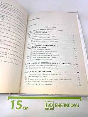 Уголовное право. Общая часть