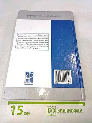 Уголовное право. Общая часть
