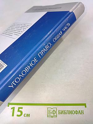 Уголовное право. Общая часть