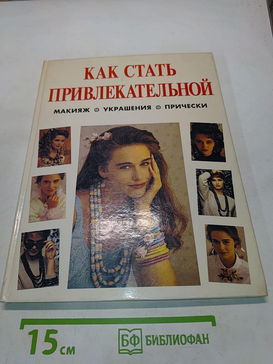 Как стать привлекательной: Макияж, украшения, прически