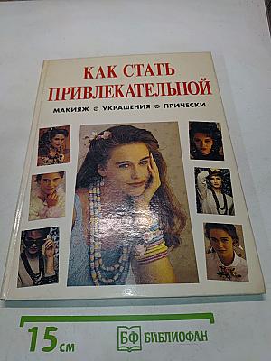Как стать привлекательной: Макияж, украшения, прически