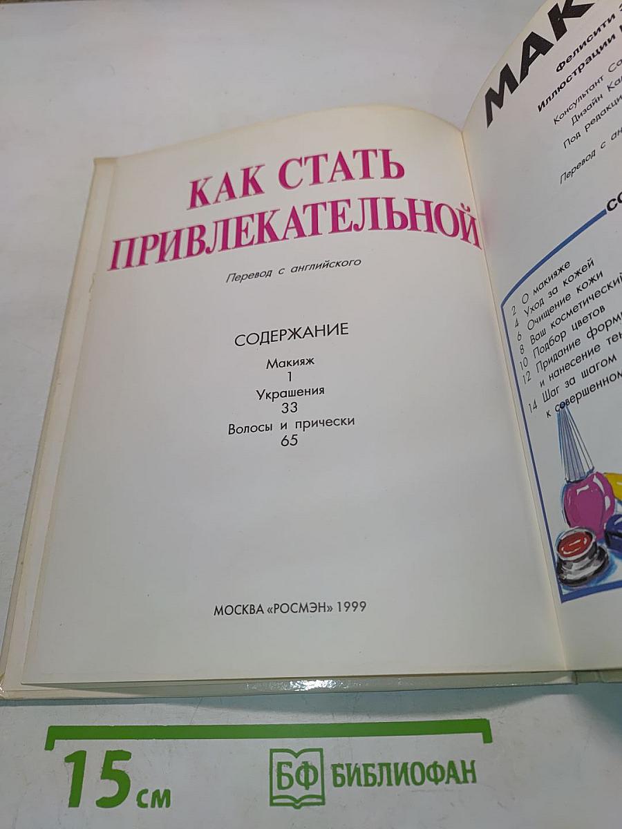 Как стать привлекательной: Макияж, украшения, прически