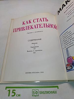 Как стать привлекательной: Макияж, украшения, прически